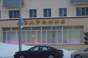 Магазин «Азарэнне»