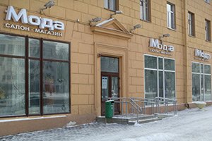 Магазин «Мода»